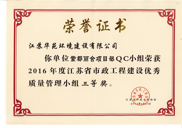 2016年度江苏省市政工程建设优秀质量管理小组三等奖