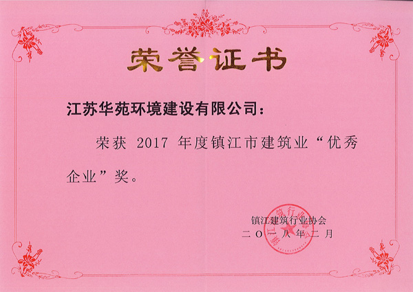 荣获2017年度镇江市建筑业“优秀企业”奖