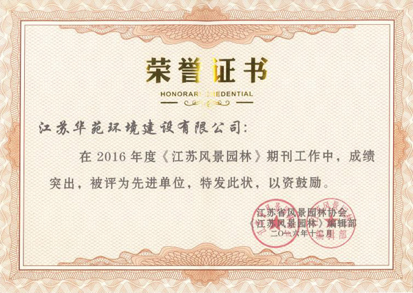 2016年度《江苏风景园林》期刊工作中成绩突出荣誉证书