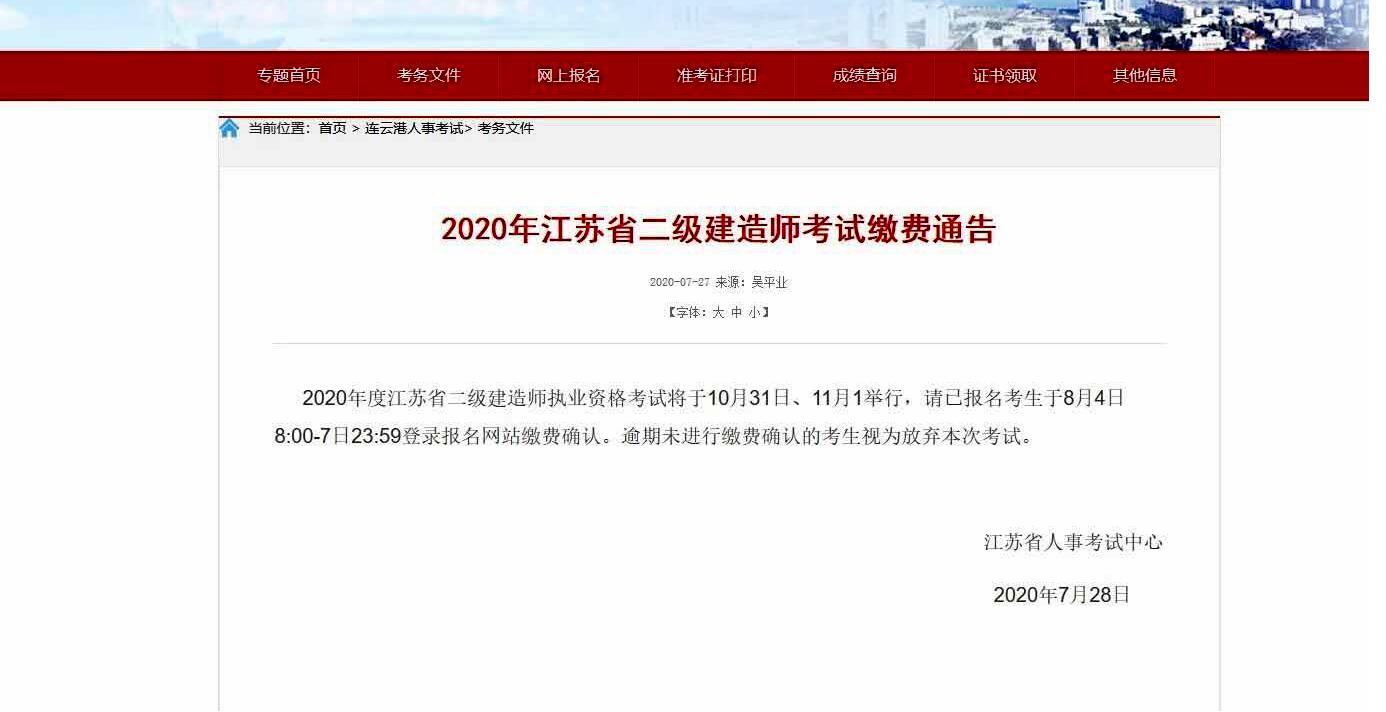 2020年江苏省二级建造师考试缴费通知