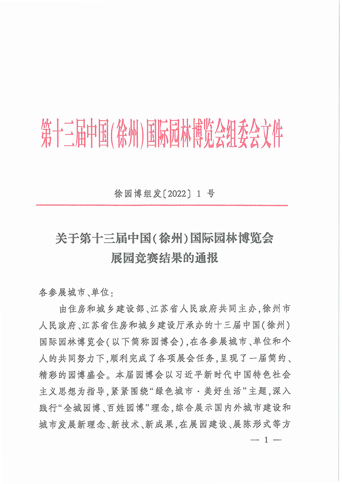 恭贺清趣园荣获第十三届中国（徐州）国际园林博览会展园竞赛特别贡献展园