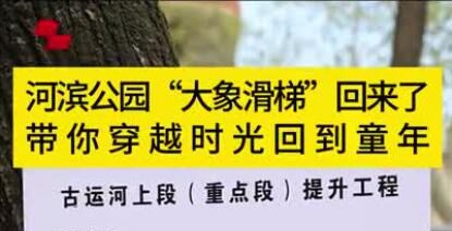 河滨公园即将重装归来 让“大象滑梯”带你回到童年